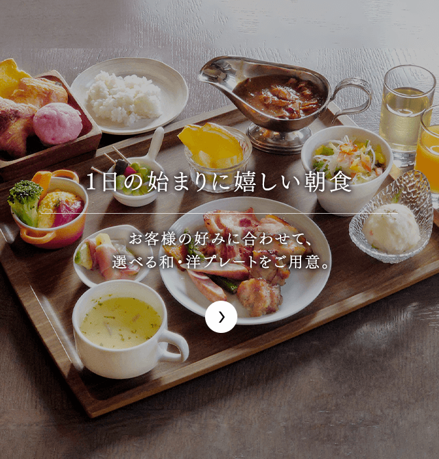 1日の始まりに嬉しい朝食