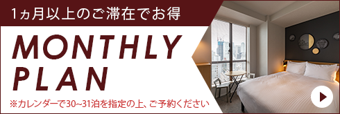 マンスリープラン