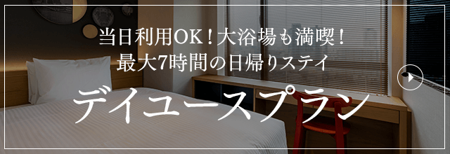 デイユース