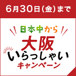 大阪いらっしゃいキャンペーン
