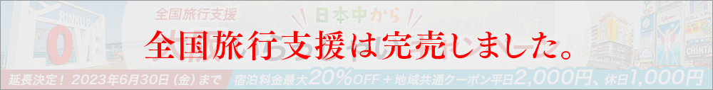 大阪いらっしゃいキャンペーン2022
