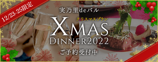 期間限定「クリスマスディナー2022」について