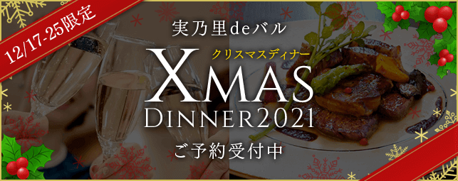 期間限定 クリスマスディナー21 公式 大阪グランベルホテル