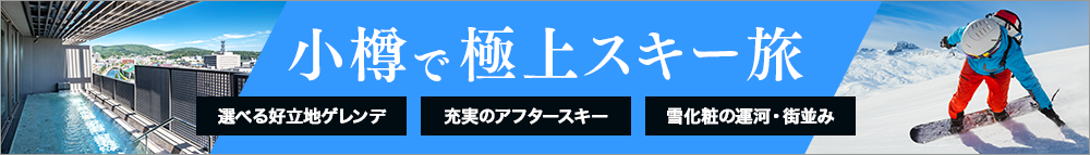 小樽で極上スキー旅