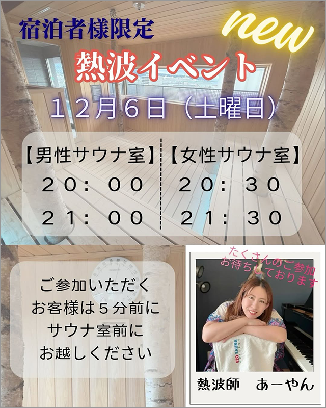 【12/6限定】熱波サウナイベント開催