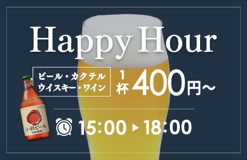 ハッピーアワー