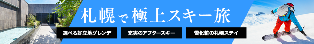 札幌で極上スキー旅