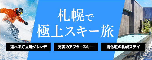 札幌で極上スキー旅