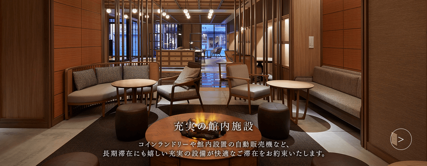 充実の館内施設
