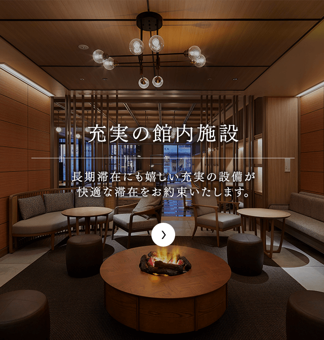 充実の館内施設
