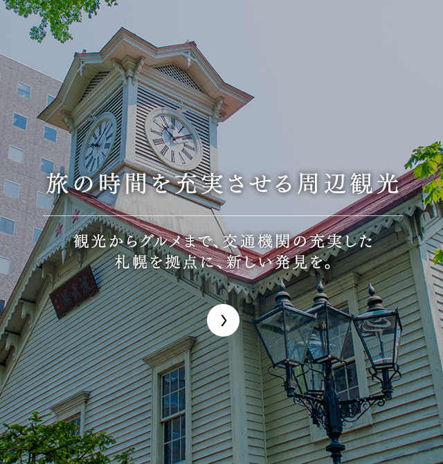 旅の時間を充実させる周辺観光