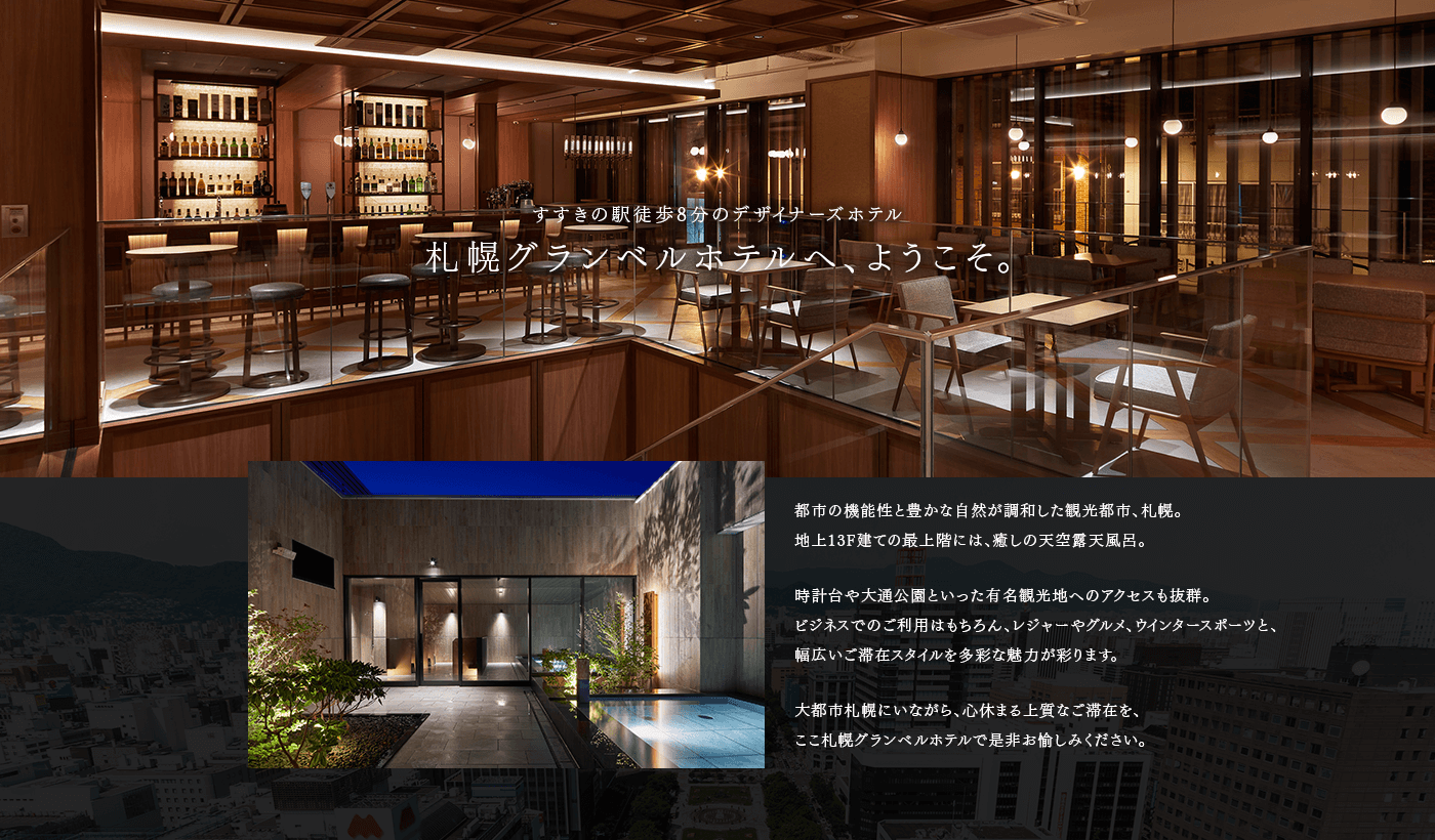 札幌グランベルホテルへ、ようこそ。