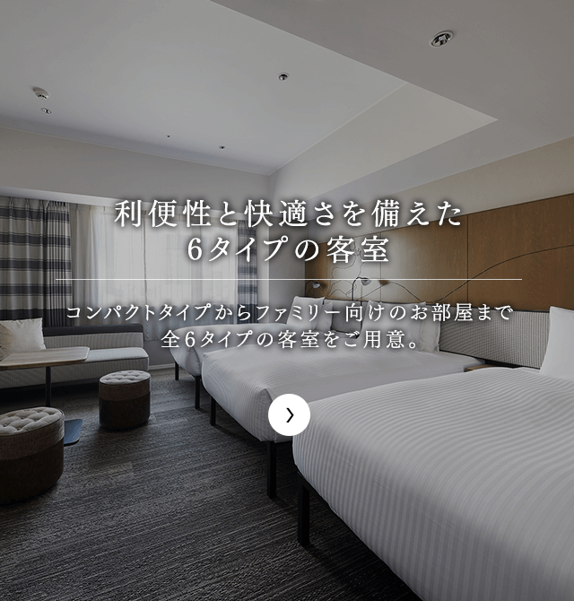 用途に応じて選べる6つの客室