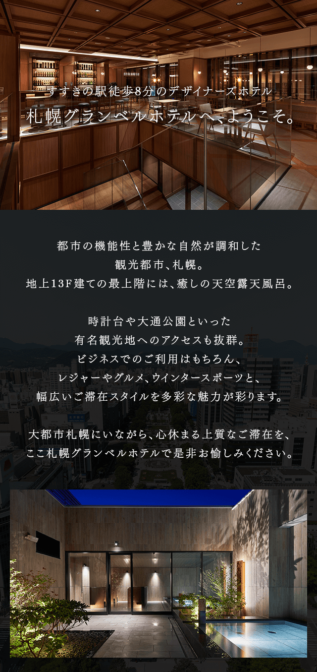 札幌グランベルホテルへ、ようこそ。