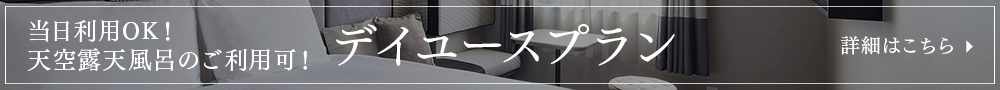 デイユース
