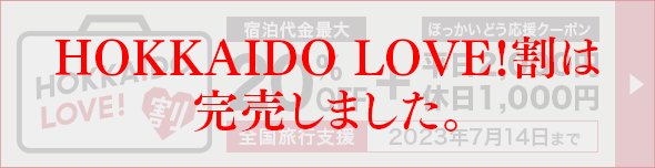HOKKAIDO LOVE！割