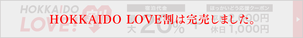 HOKKAIDO LOVE！割
