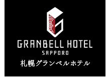 札幌の宿泊は札幌グランベルホテルへ