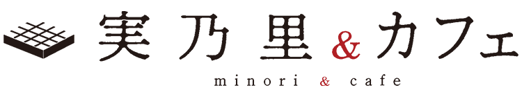実乃里 & カフェ