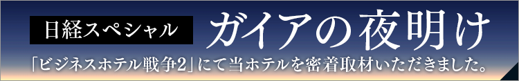 日経スペシャル ガイアの夜明け「ビジネスホテル戦争2」にて当ホテルを密着取材いただきました。