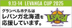 当ホテルはレバンカ北海道を応援しています。