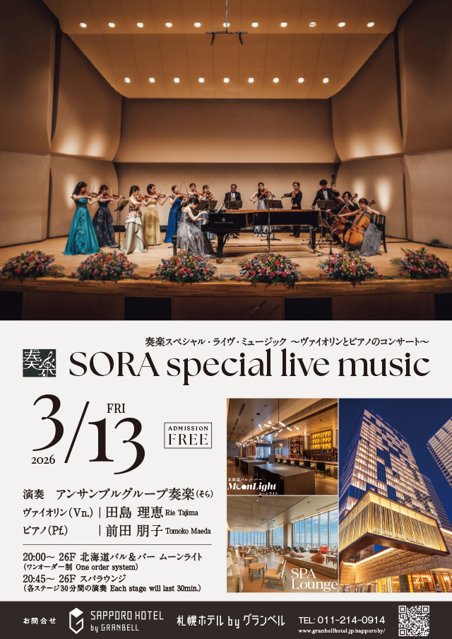 3/13（金）ヴァイオリンとピアノの生演奏コンサートを開催いたします
