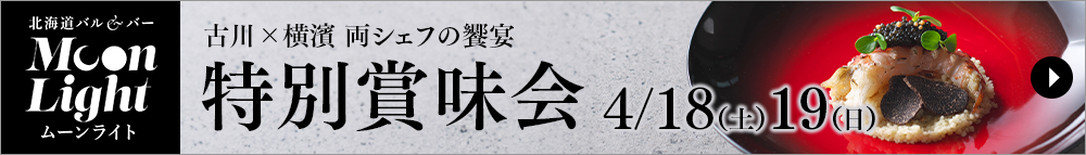 ムーンライト1周年記念 特別賞味会