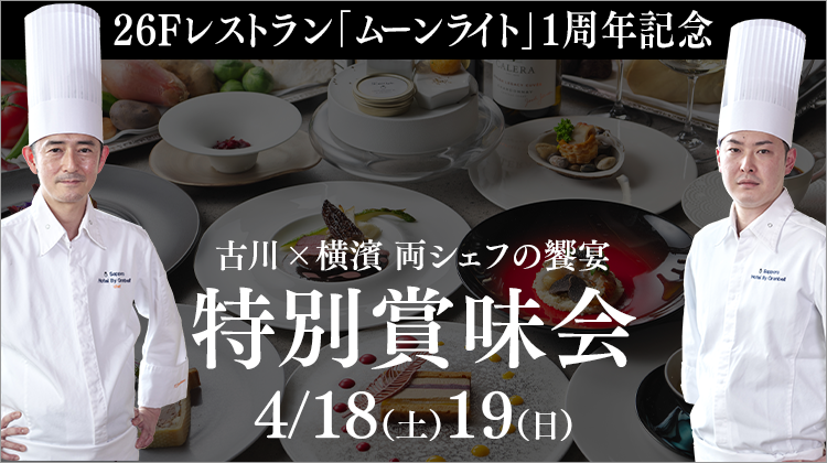 ムーンライト1周年記念 特別賞味会