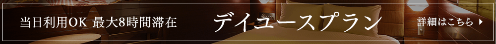 デイユース