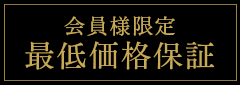 最低価格保証 当サイトからのご予約が最もお得です。