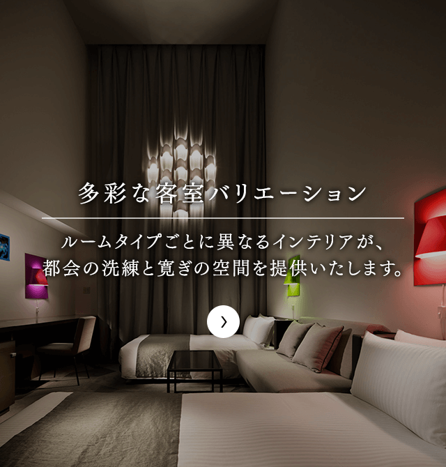 ルームタイプで異なる寛ぎの客室