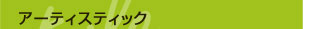 アーティスティック