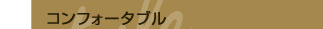 コンフォータブル