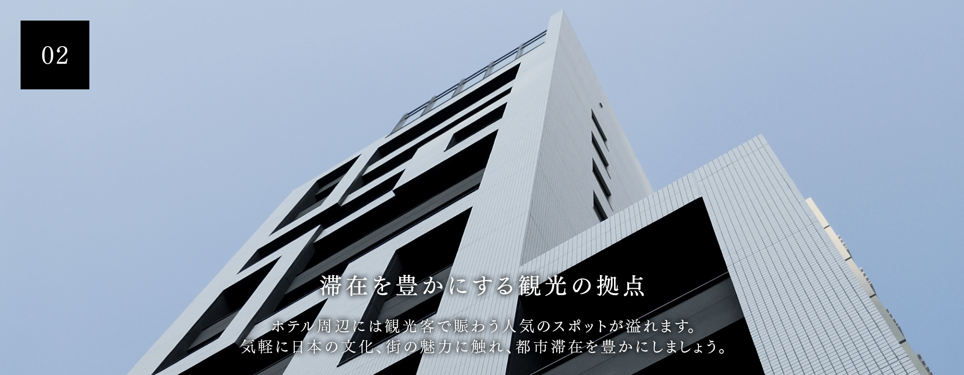 滞在を豊かにする観光の拠点