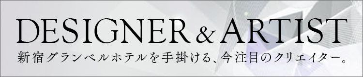 新宿グランベルホテルを手掛けるクリエイター紹介