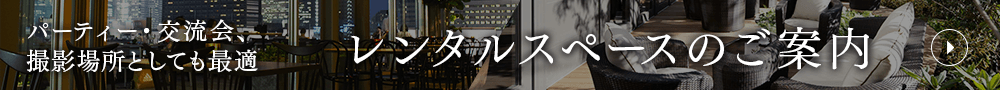 レンタルスペースのご案内