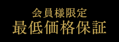 最低価格保証 当サイトからのご予約が最もお得です。