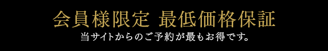 最低価格保証 当サイトからのご予約が最もお得です。