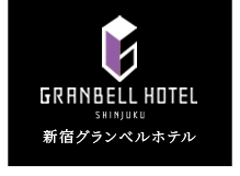 新宿グランベルホテル