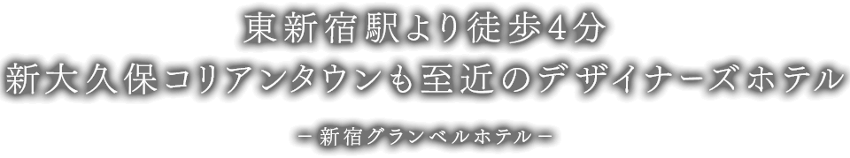 東新宿駅より徒歩4分 気鋭のクリエイターが手掛けるデザイナーズホテル