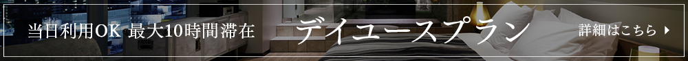 デイユース