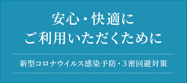 安心・快適にご利用いただくために
