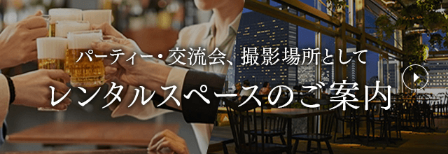 レンタルスペースのご案内