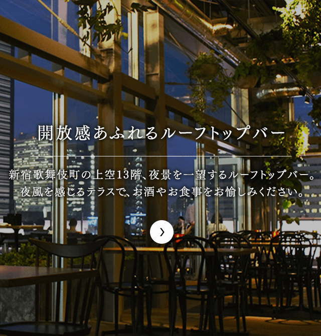 開放感あふれるルーフトップバー
