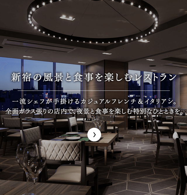 新宿の風景と食事を楽しむレストラン