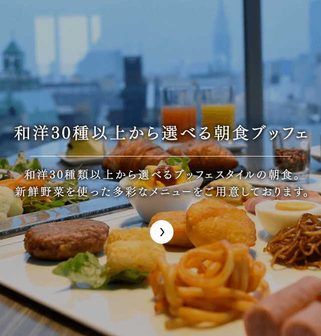 和洋30種以上から選べる朝食ブッフェ