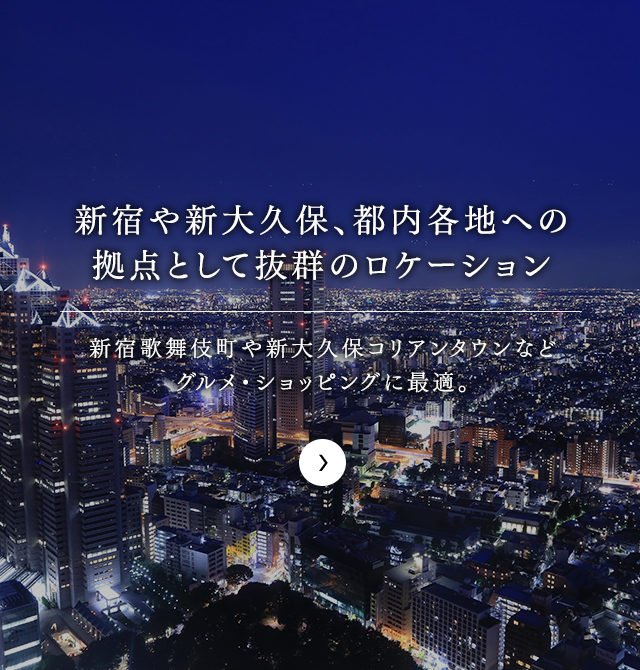 新宿や新大久保、都内各地への拠点として抜群なロケーション