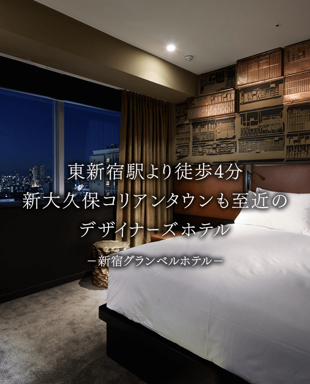 新宿のホテル 新宿グランベルホテル 公式最安