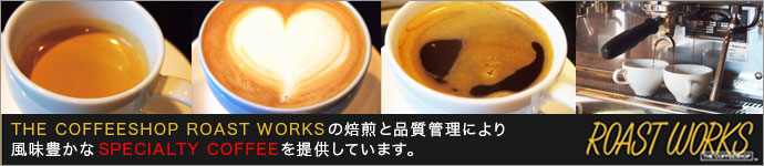ザ・コーヒーショップ・ローストワークスの焙煎と品質管理により、風味豊かなスペシャルティコーヒーを提供しています