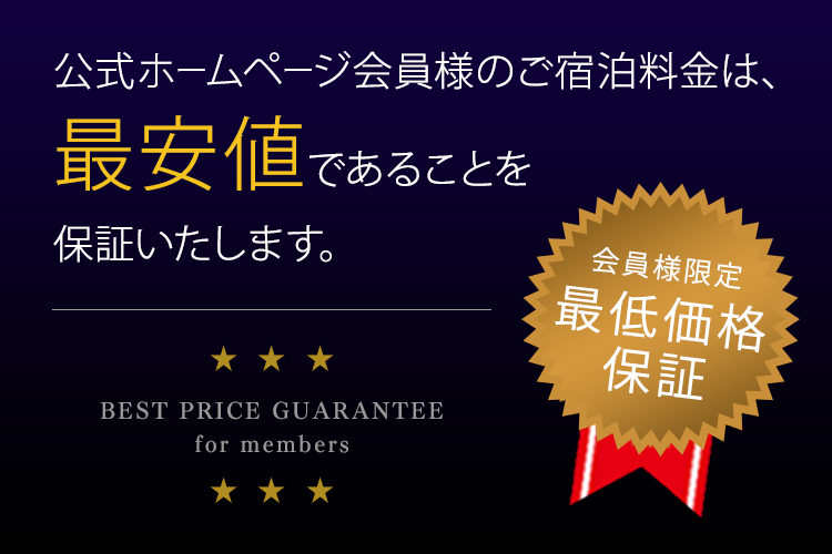 会員様限定最低価格保証｜東京 新宿のデザイナーズホテル 新宿